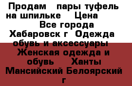 Продам 2 пары туфель на шпильке  › Цена ­ 1 000 - Все города, Хабаровск г. Одежда, обувь и аксессуары » Женская одежда и обувь   . Ханты-Мансийский,Белоярский г.